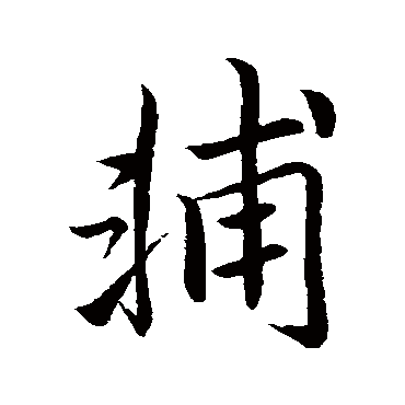 李邕