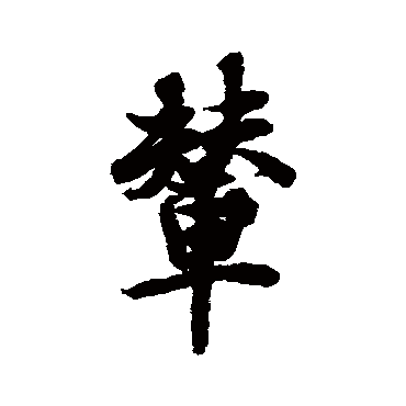 欧阳询