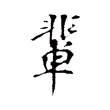 楼钥