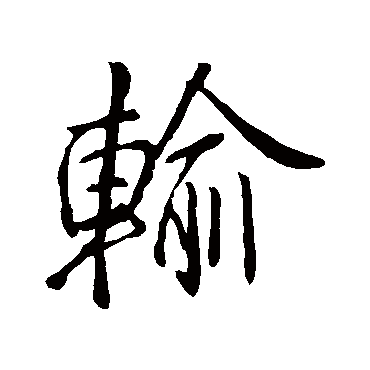 李邕