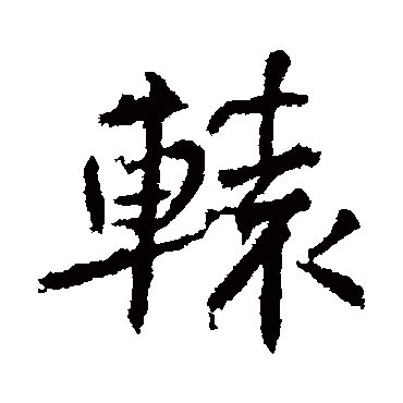 高正臣