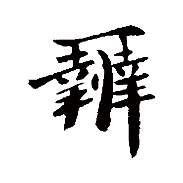 王僧虔