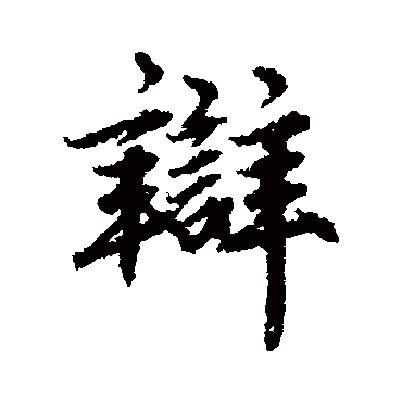 赵孟頫