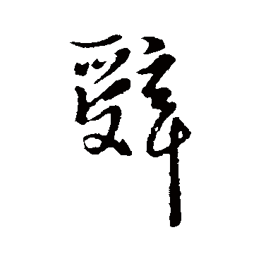 卫仁近