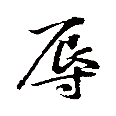 林藻