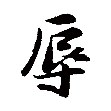 张浚