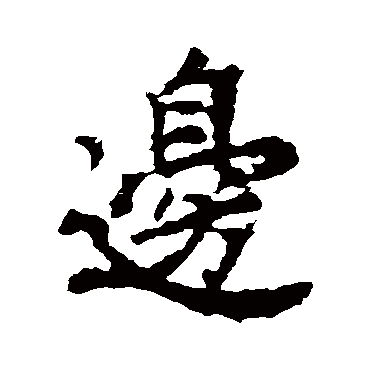 李邕