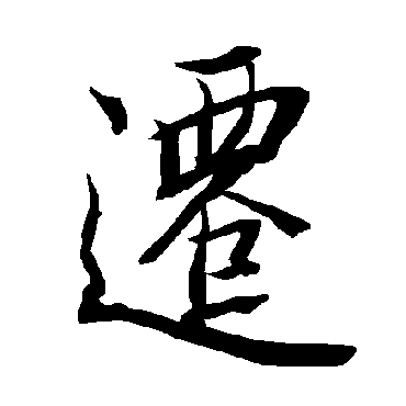 陆柬之