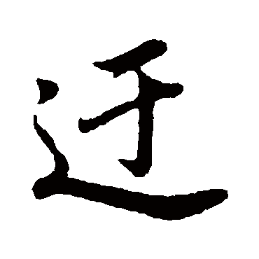 董其昌