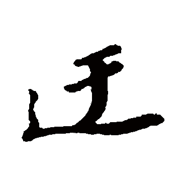 周砥