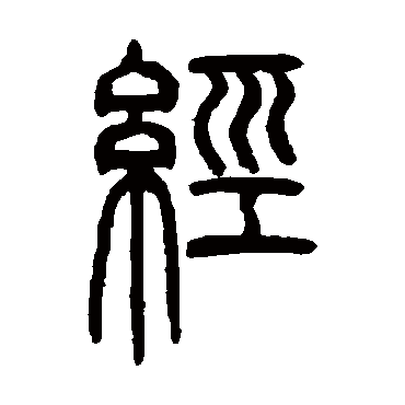 邓石如