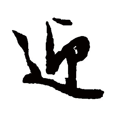 文征明
