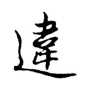 赵孟頫