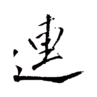董其昌