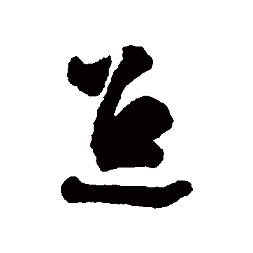 字汇