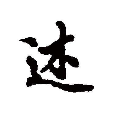 褚遂良