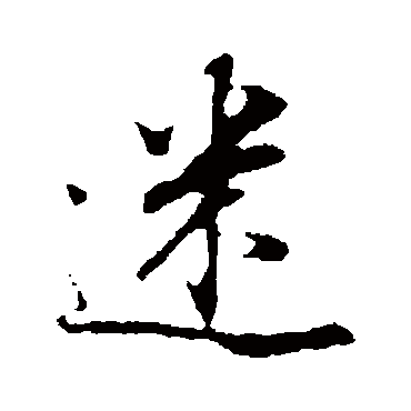 董其昌