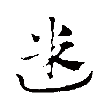 赵孟頫