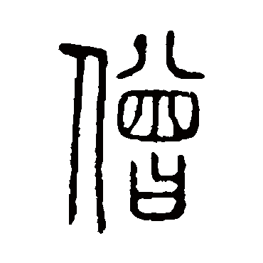 说文解字