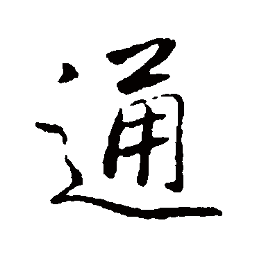 李邕