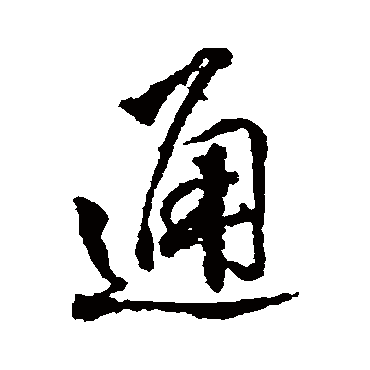 王铎