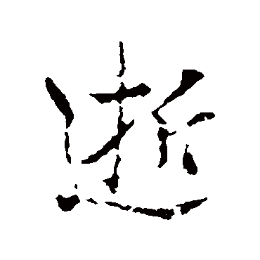 谢安