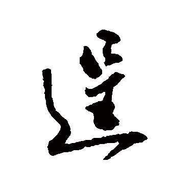 郑板桥