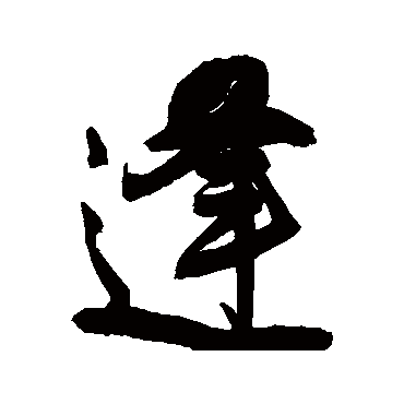 王铎