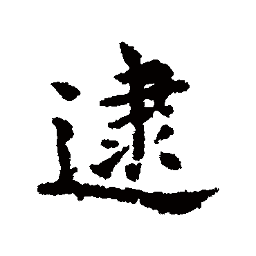 宋克