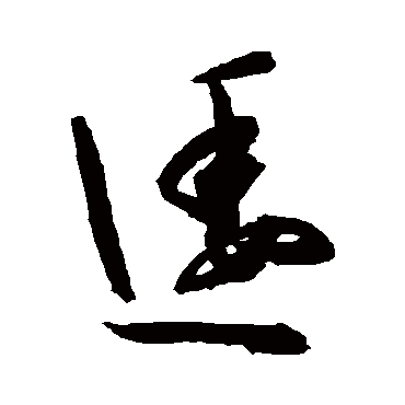 陈淳