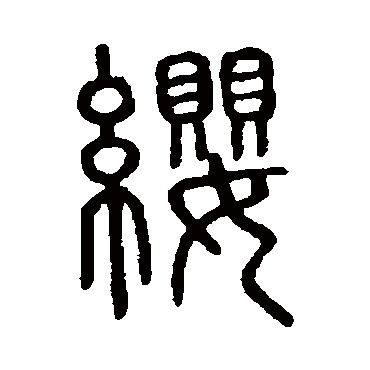 说文解字