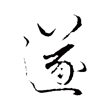 赵孟頫