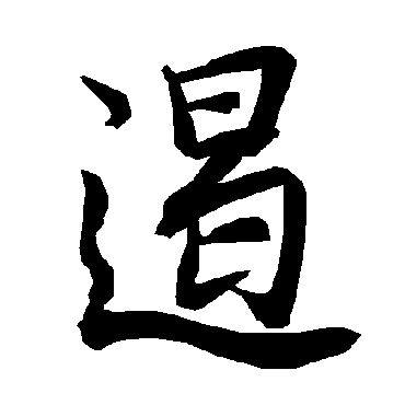 陆柬之