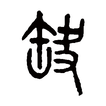 吴大澂