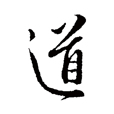 王孟端