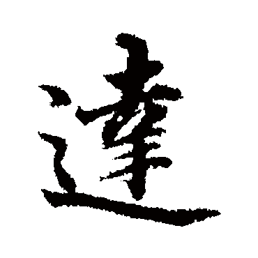 董其昌