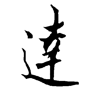 欧阳询