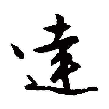 文征明