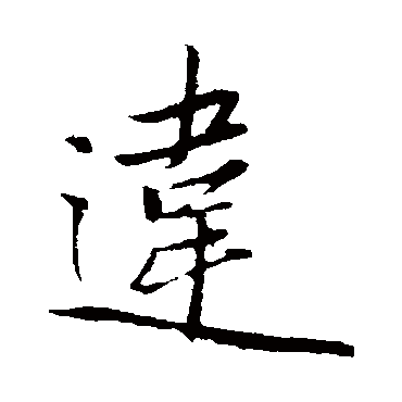 赵雍