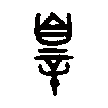 吴大澂