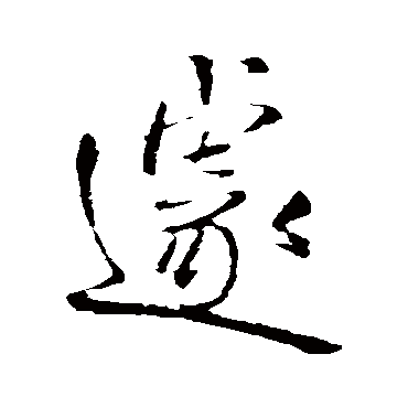 王铎