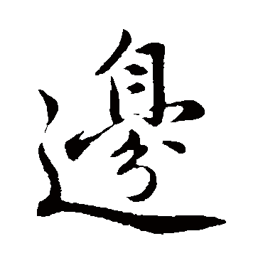 黄庭坚