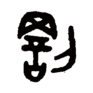 吴大澂