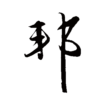 赵雍