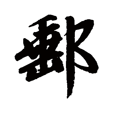 赵孟頫