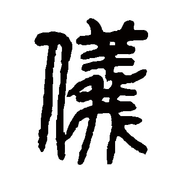 吴让之