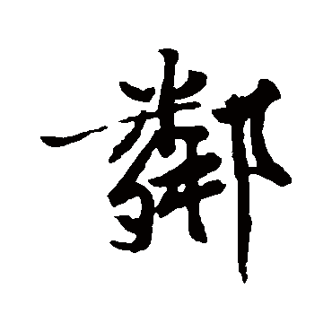 黄庭坚