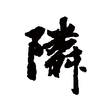 赵孟頫