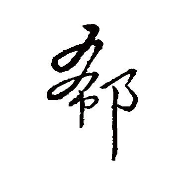 汇编