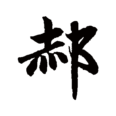 赵孟頫